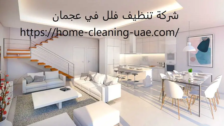 شركة تنظيف فلل في عجمان