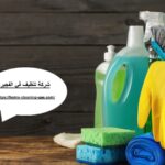 شركة تنظيف في الفجيرة