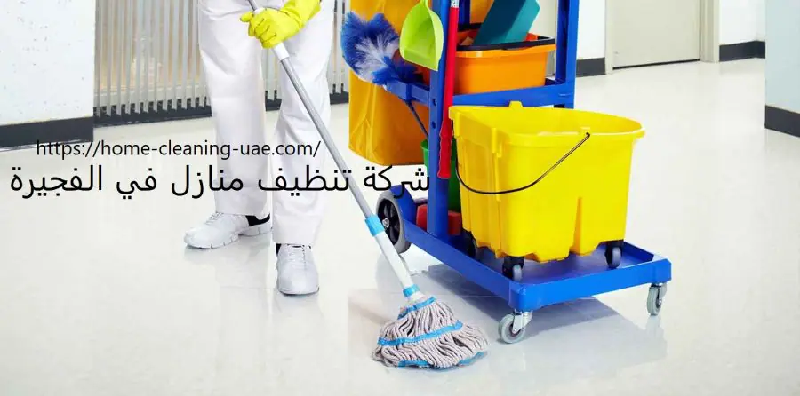شركة-تنظيف-في-الفجيرة