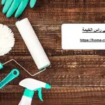 شركة تنظيف في راس الخيمة