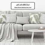 شركة تنظيف كنب العين