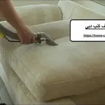شركة تنظيف كنب دبي