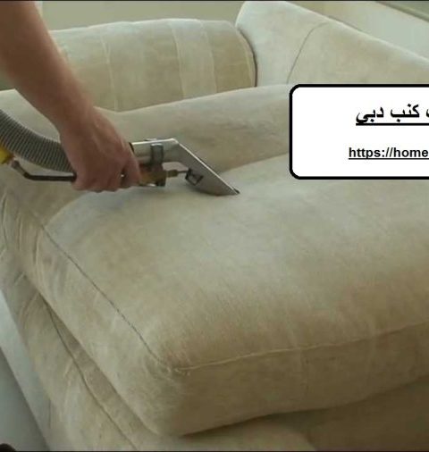شركة تنظيف كنب دبي