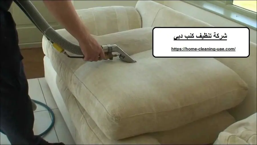 شركة تنظيف كنب دبي