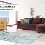 شركة تنظيف كنب في راس الخيمة