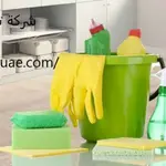 شركة تنظيف منازل في ابوظبي