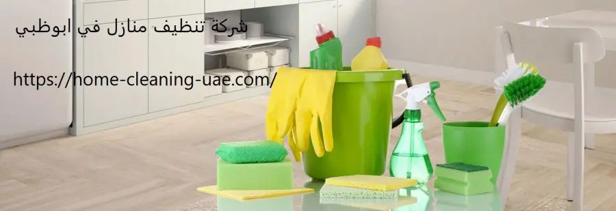 شركة تنظيف منازل في ابوظبي