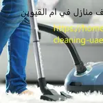 شركة تنظيف منازل في ام القيوين