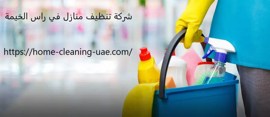 شركة تنظيف منازل في راس الخيمة