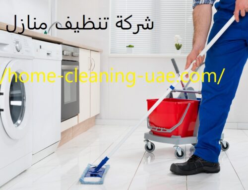 شركة تنظيف منازل في عجمان |0561858091|تعقيم