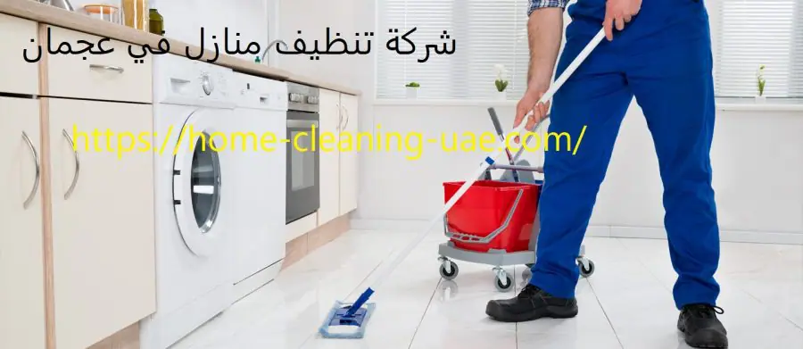 شركة تنظيف منازل في عجمان