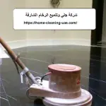 شركة جلي وتلميع الرخام الشارقة