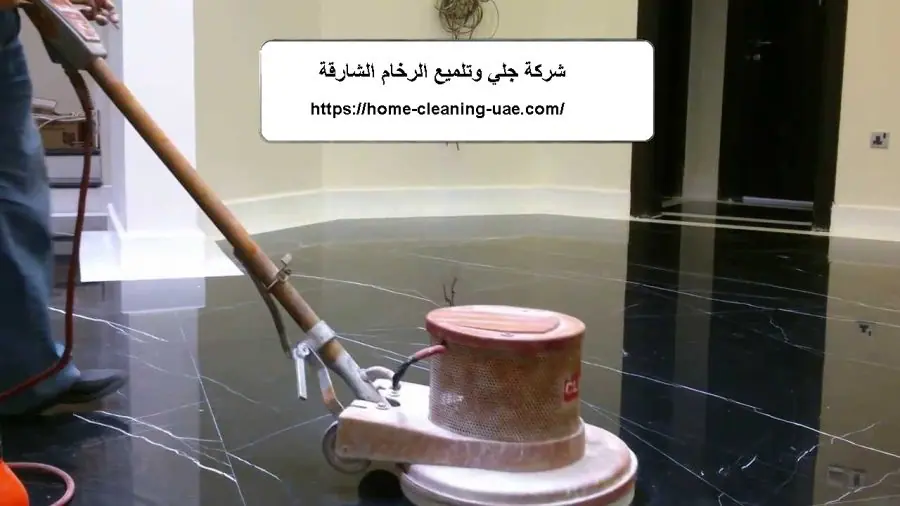شركة جلي وتلميع الرخام الشارقة