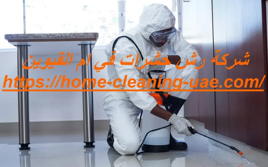شركة رش حشرات في ام القيوين