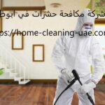 شركة مكافحة حشرات في ابوظبي