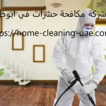 شركة مكافحة حشرات في ابوظبي