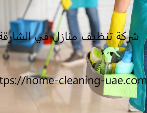 شركة تنظيف منازل في الشارقة |0561858091|تعقيم