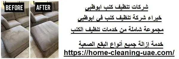 شركات تنظيف كنب ابوظبي