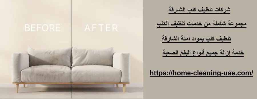 شركات تنظيف كنب الشارقة