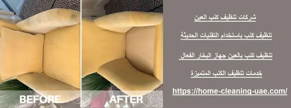 شركات تنظيف كنب العين
