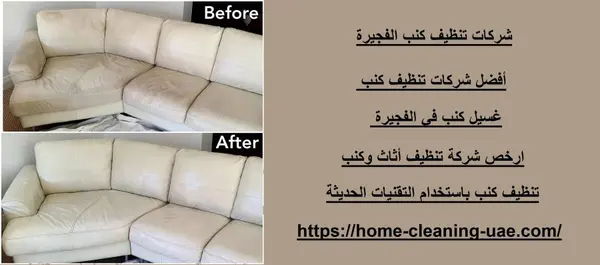 شركات تنظيف كنب الفجيرة