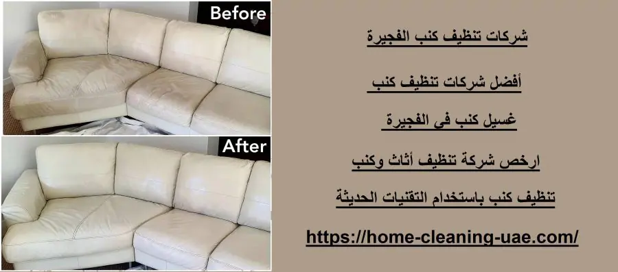 شركات تنظيف كنب الفجيرة