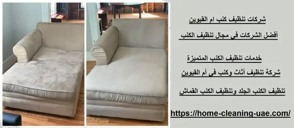 شركات تنظيف كنب ام القيوين