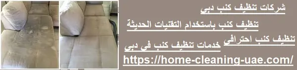 شركات تنظيف كنب دبي