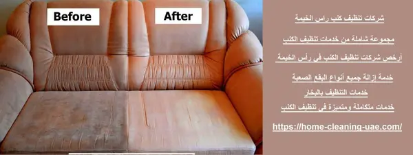 شركات تنظيف كنب راس الخيمة