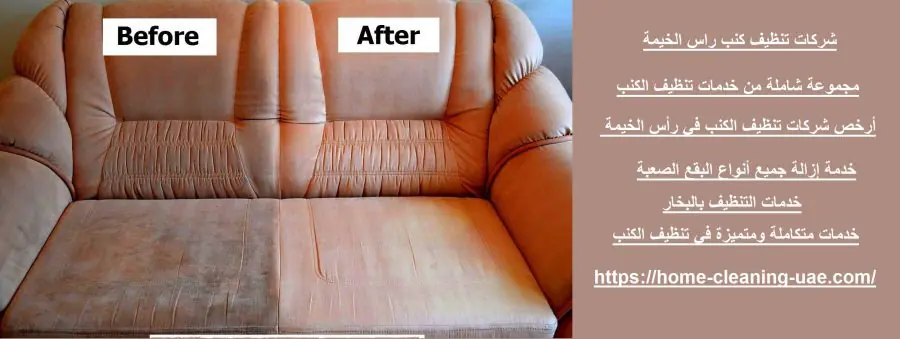 شركات تنظيف كنب راس الخيمة