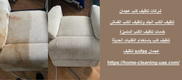 شركات تنظيف كنب عجمان
