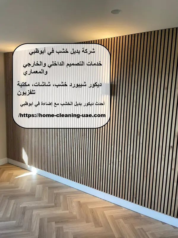 شركة بديل خشب في أبوظبي