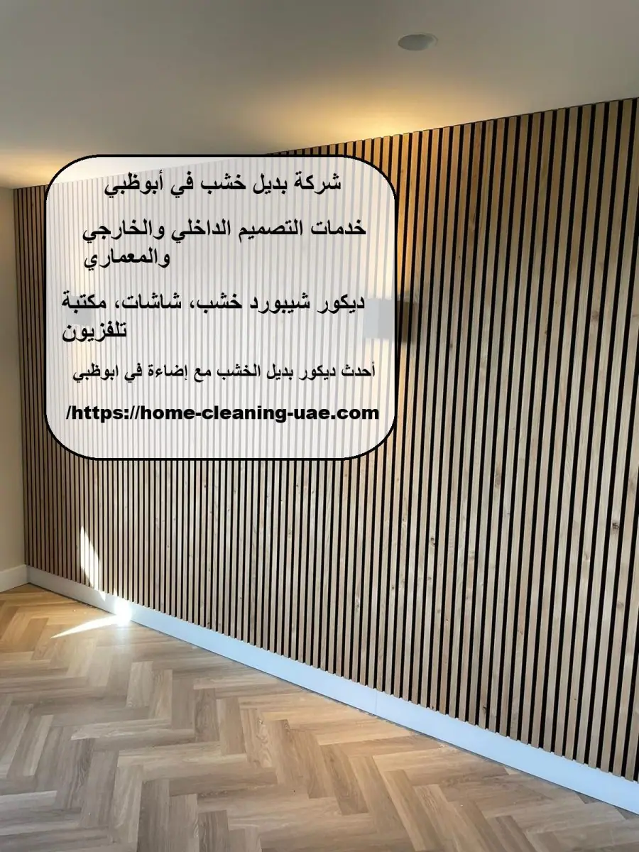 شركة بديل خشب في أبوظبي