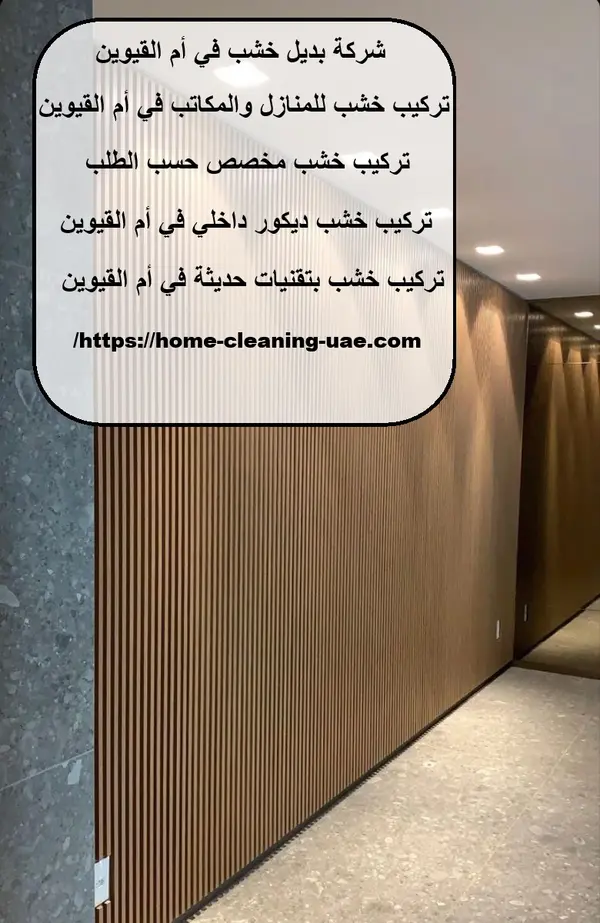 شركة بديل خشب في أم القيوين