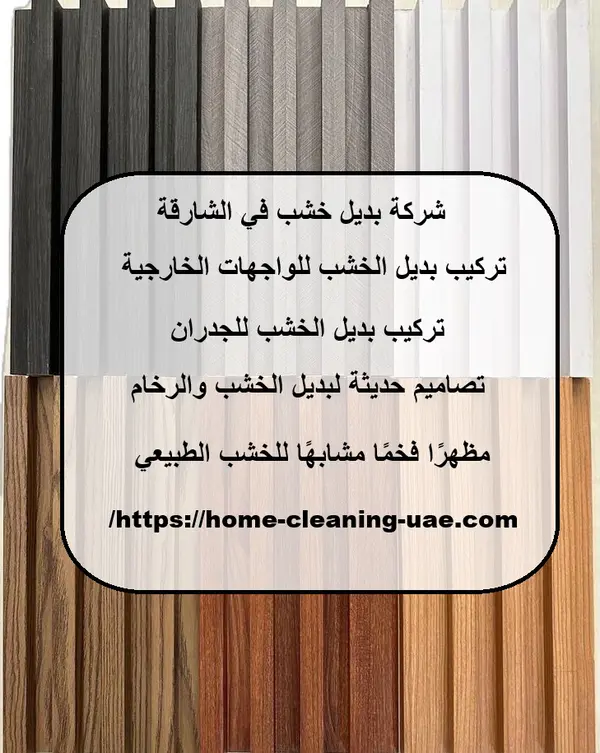 شركة بديل خشب في الشارقة