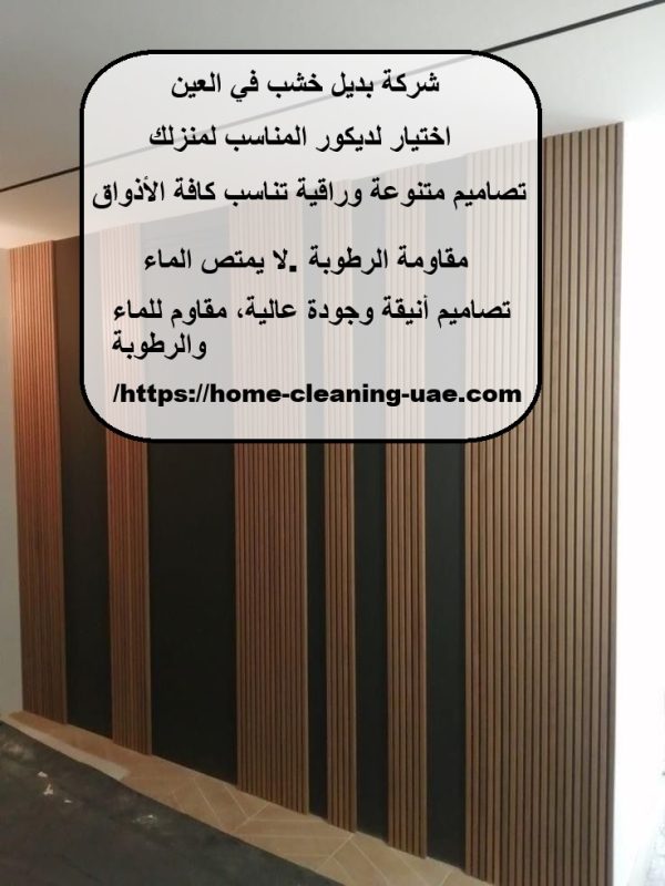 شركة بديل خشب في العين