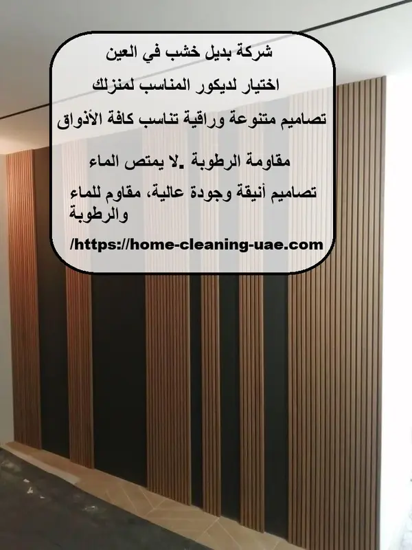 شركة بديل خشب في العين