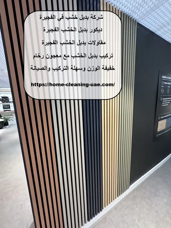 شركة بديل خشب في الفجيرة