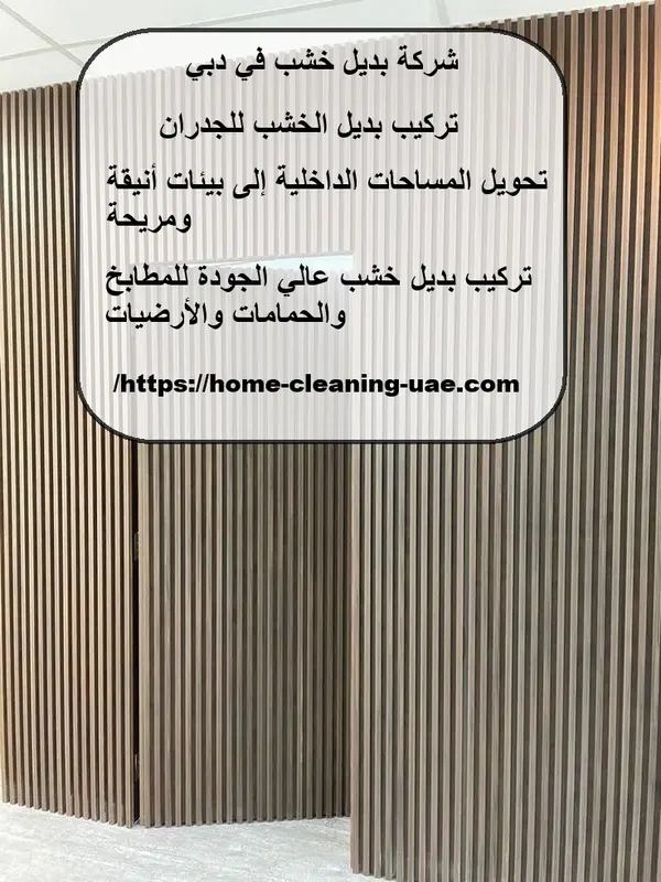 شركة بديل خشب في دبي