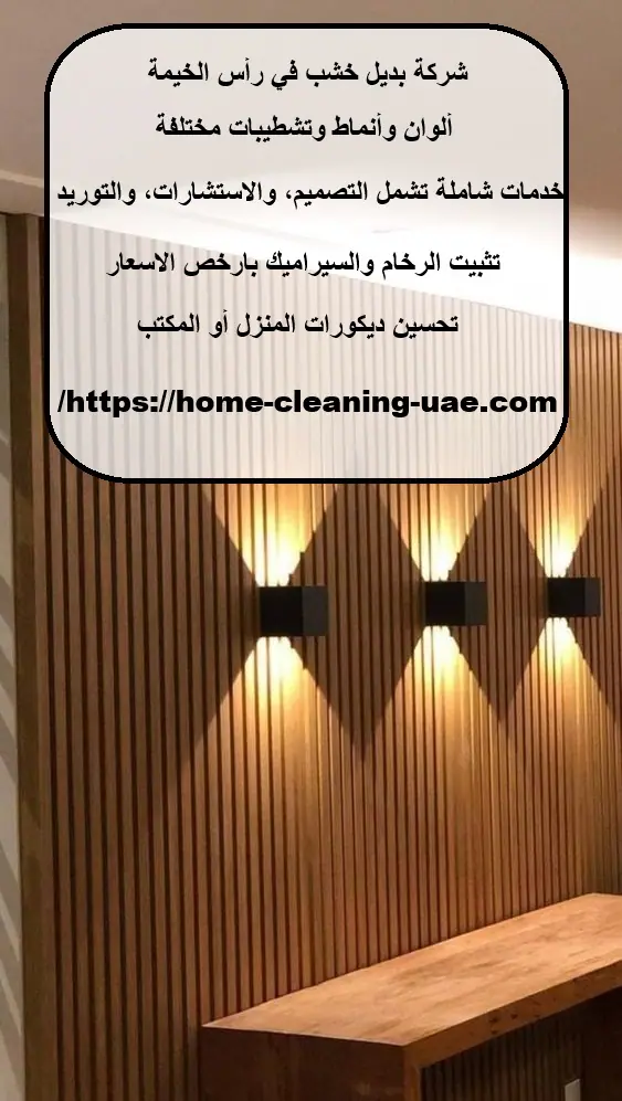 شركة بديل خشب في رأس الخيمة