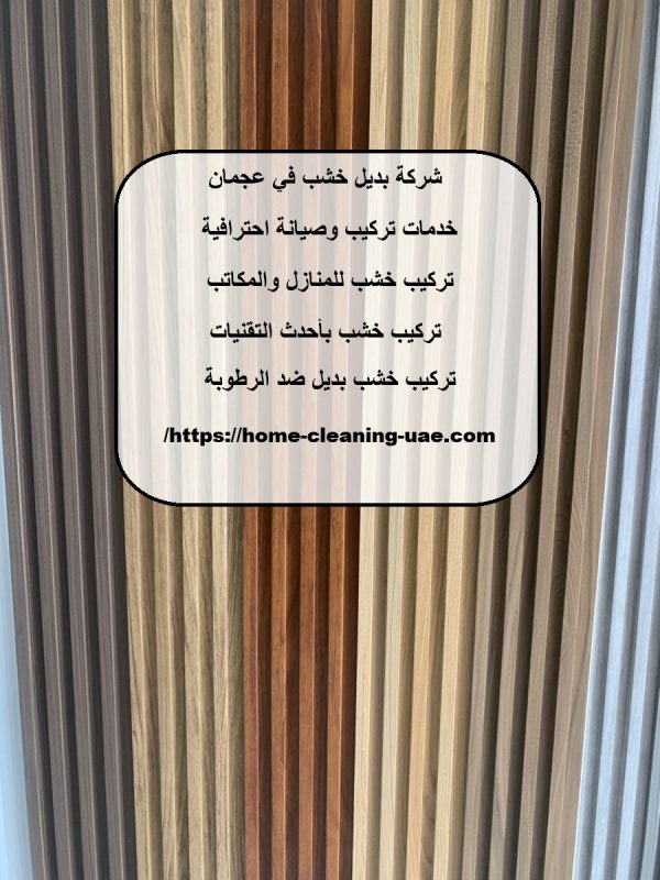 شركة بديل خشب في عجمان