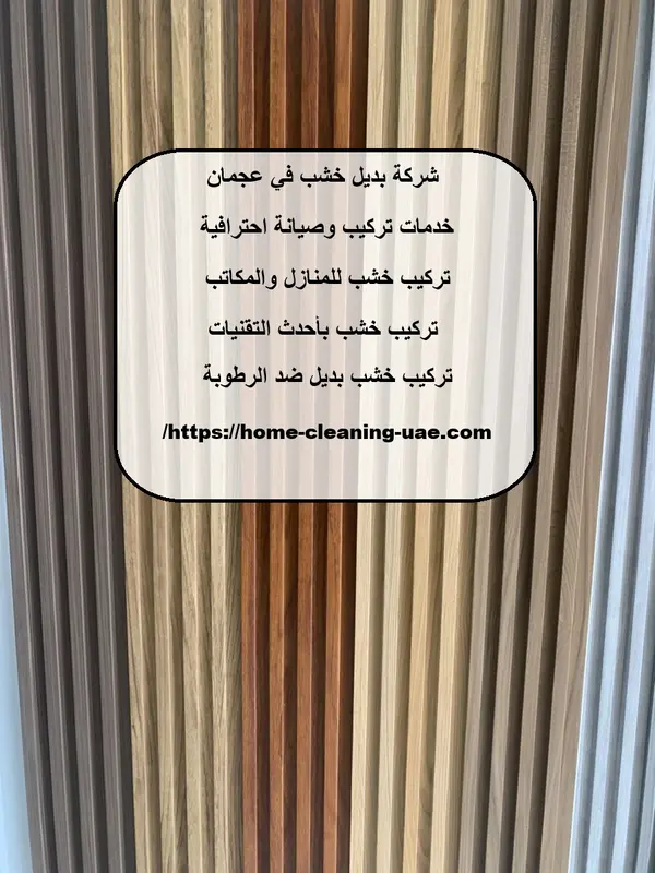 شركة بديل خشب في عجمان