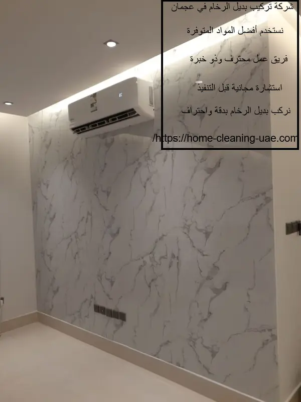 شركة تركيب بديل الرخام في عجمان