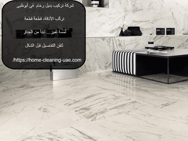 شركة تركيب بديل رخام في أبوظبى