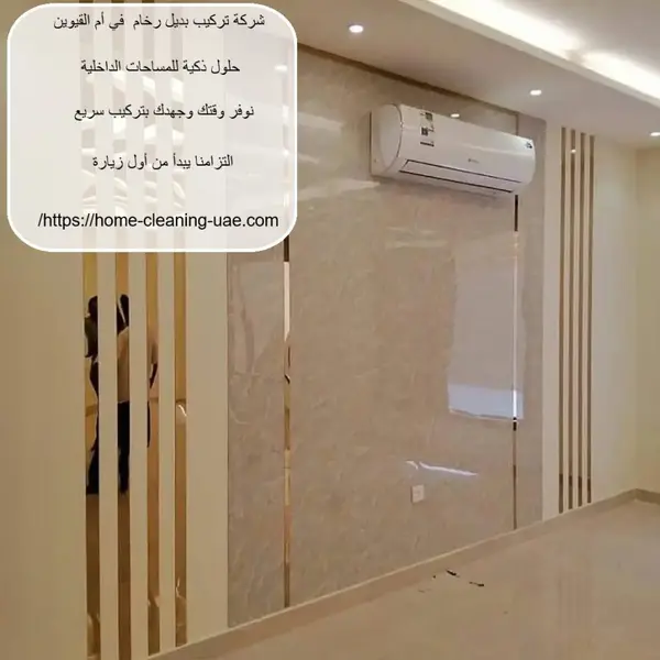 شركة تركيب بديل رخام في أم القيوين