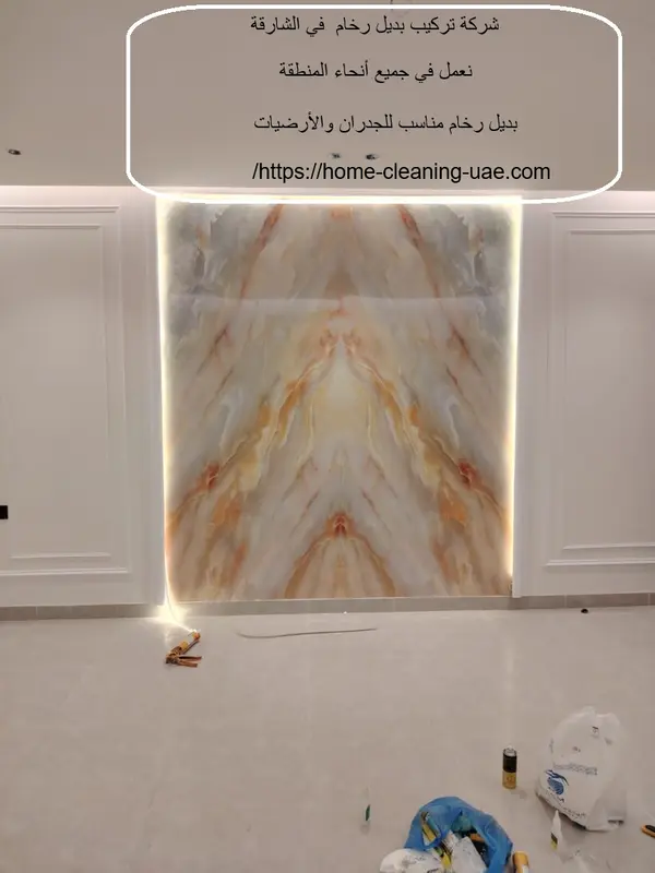 شركة تركيب بديل رخام في الشارقة
