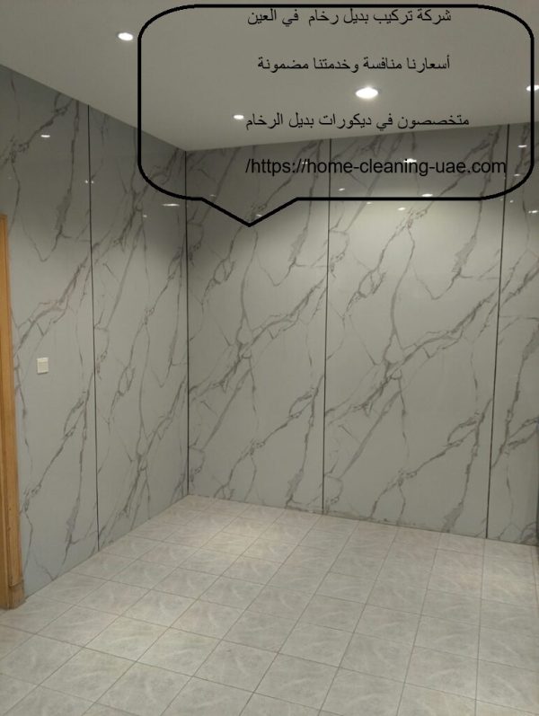 شركة تركيب بديل رخام في العين