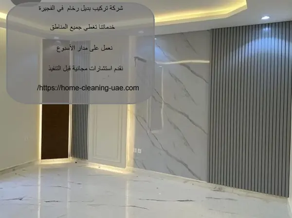 شركة تركيب بديل رخام في الفجيرة