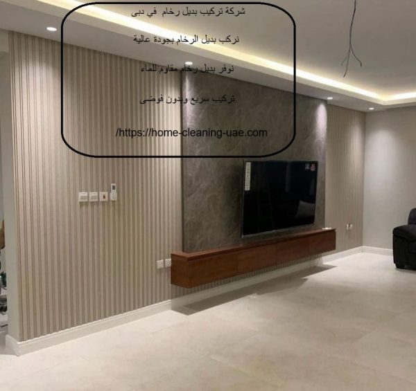 شركة تركيب بديل رخام في دبى