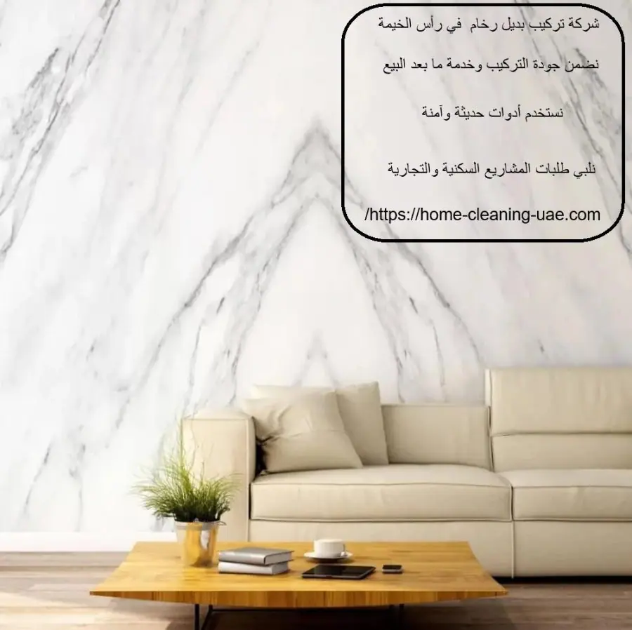 شركة تركيب بديل رخام في رأس الخيمة